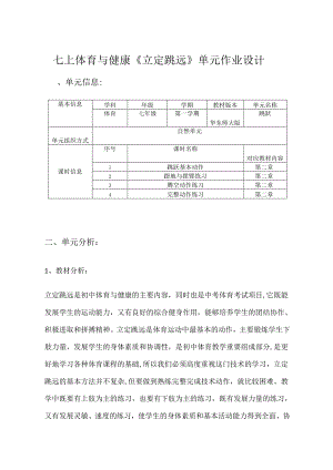 七上体育与健康《立定跳远》单元作业设计(优质案例9页).docx