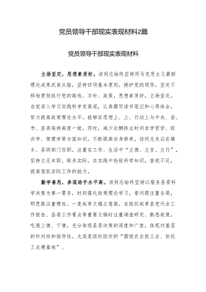 党员领导干部现实表现材料2篇.docx