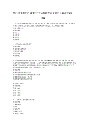 乌达事业编招聘2019年考试真题及答案解析【最新word版】.docx