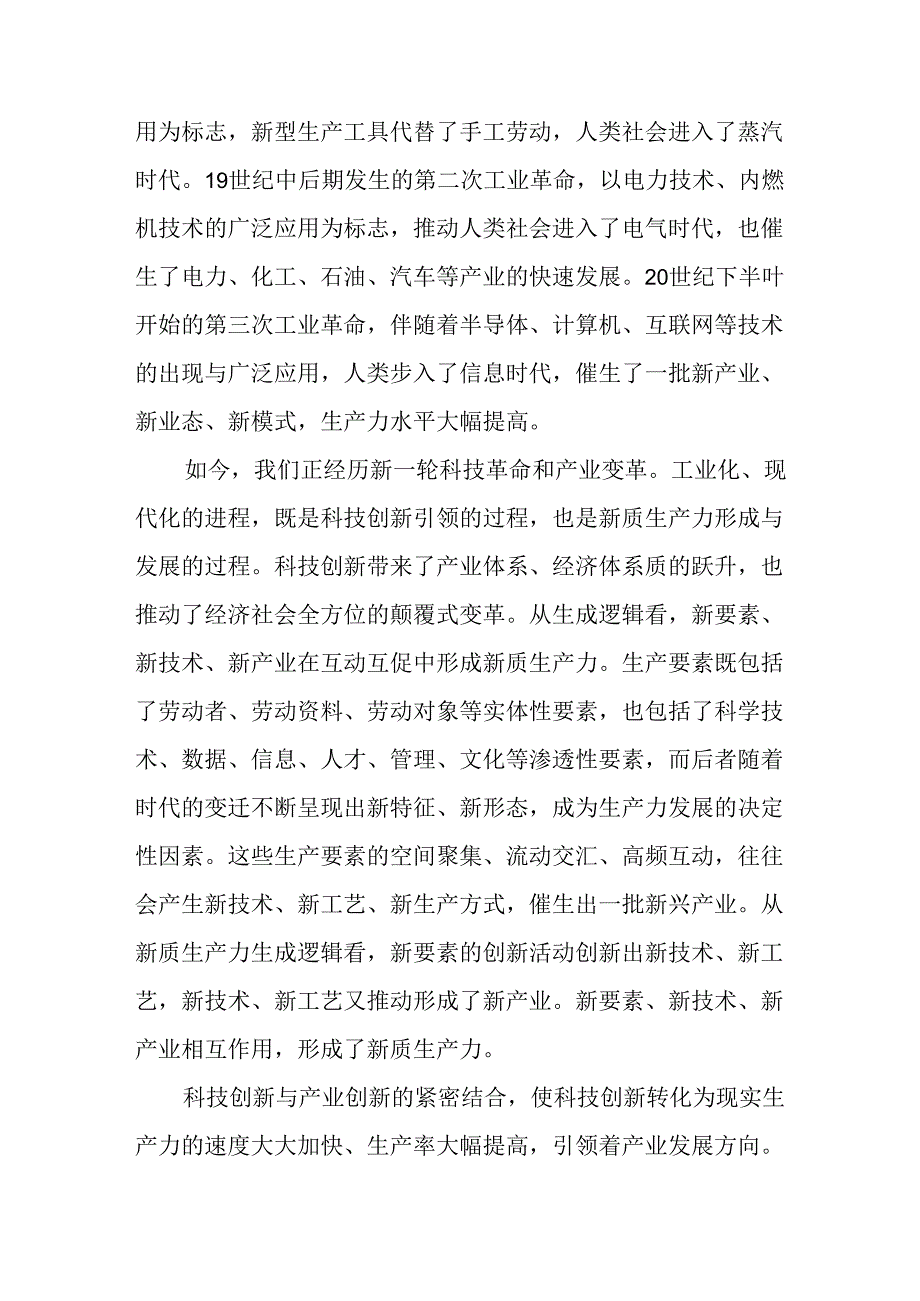 2024 关于“新质生产力” 交流研讨发言材料2篇.docx_第2页