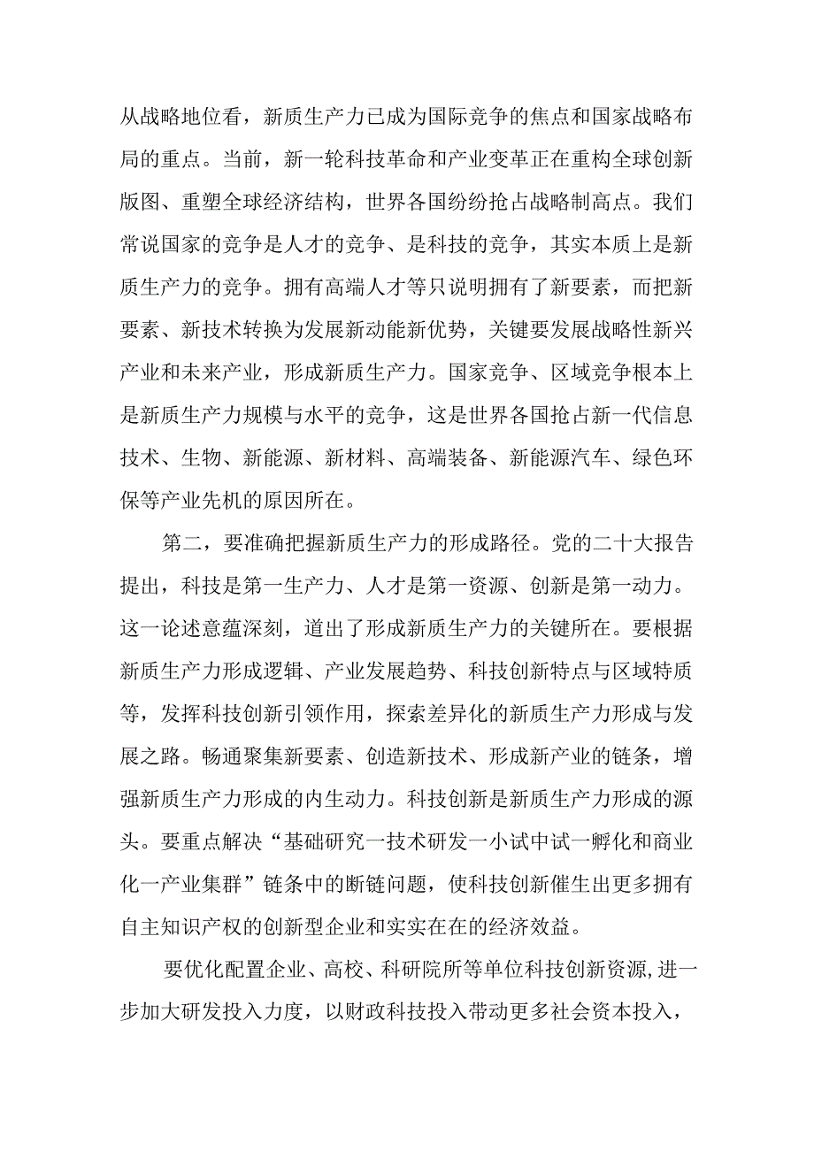 2024 关于“新质生产力” 交流研讨发言材料2篇.docx_第3页