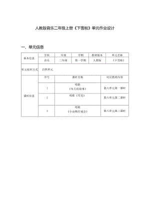 人教版音乐二年级上册《下雪啦》单元作业设计 (优质案例14页).docx