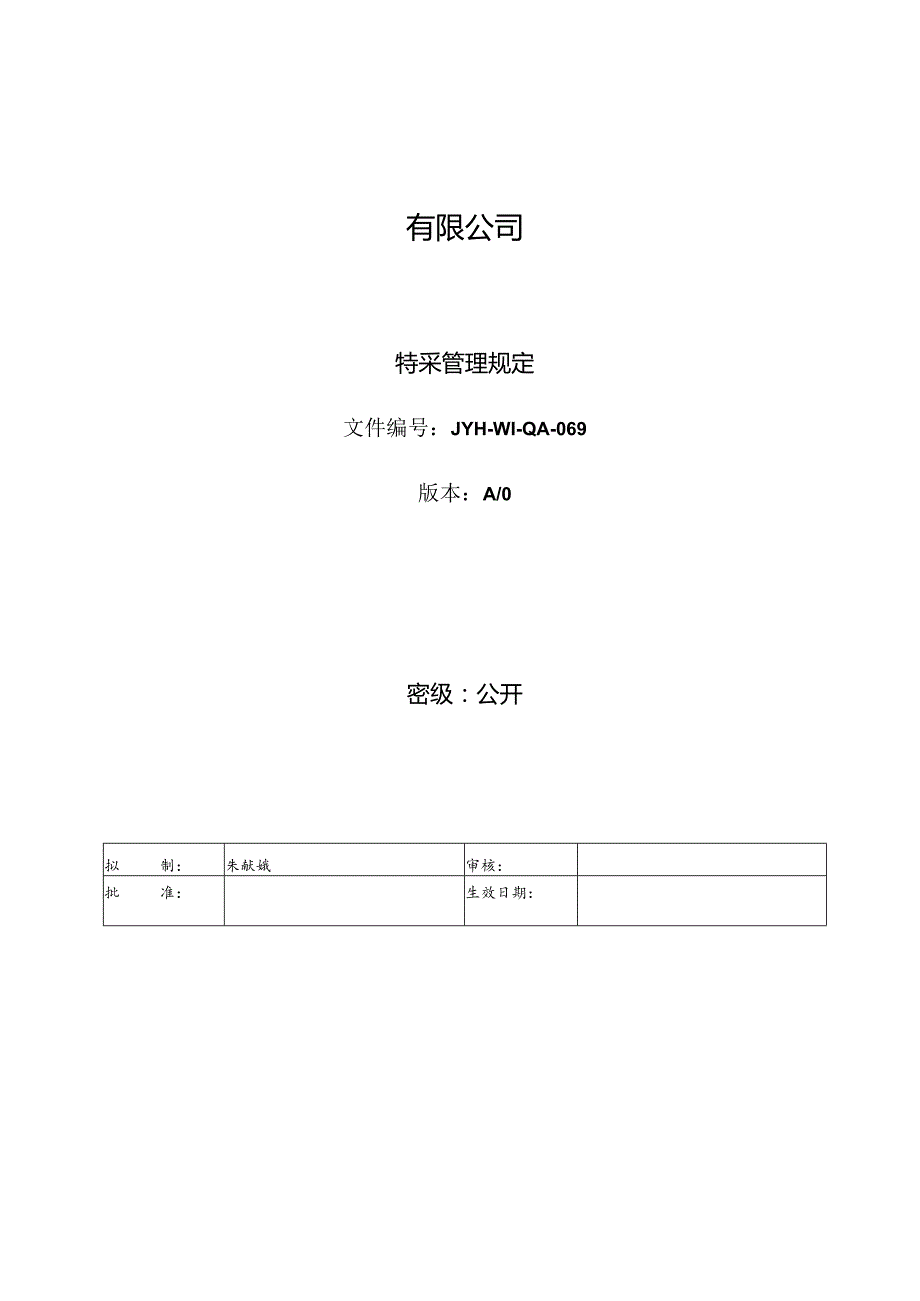 特采管理规定.docx_第1页