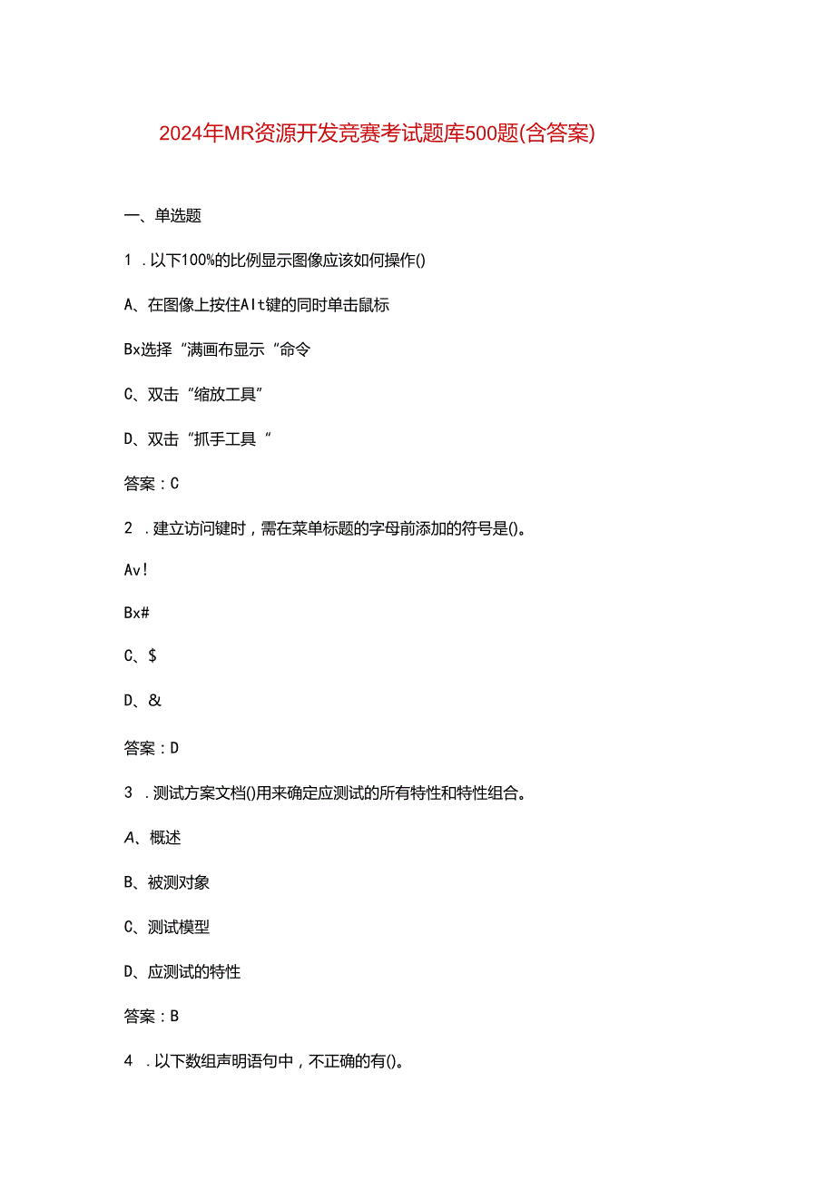 2024年MR资源开发竞赛考试题库500题（含答案）.docx_第1页