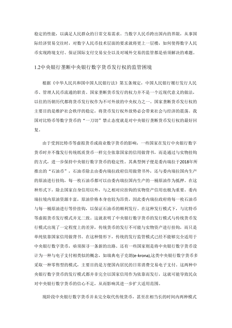 中央银行数字货币监管之困境与出路.docx_第3页