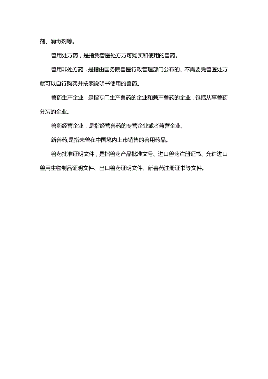 兽药使用须遵守哪些规定？.docx_第3页