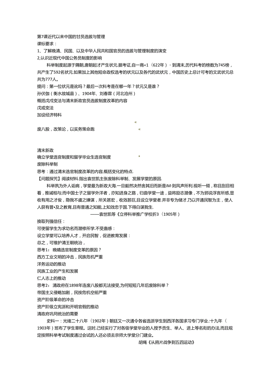 第7课 近代以来中国的官员选拔与管理.docx_第1页