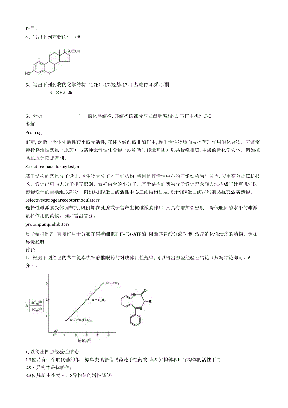 药化往年题.docx_第3页