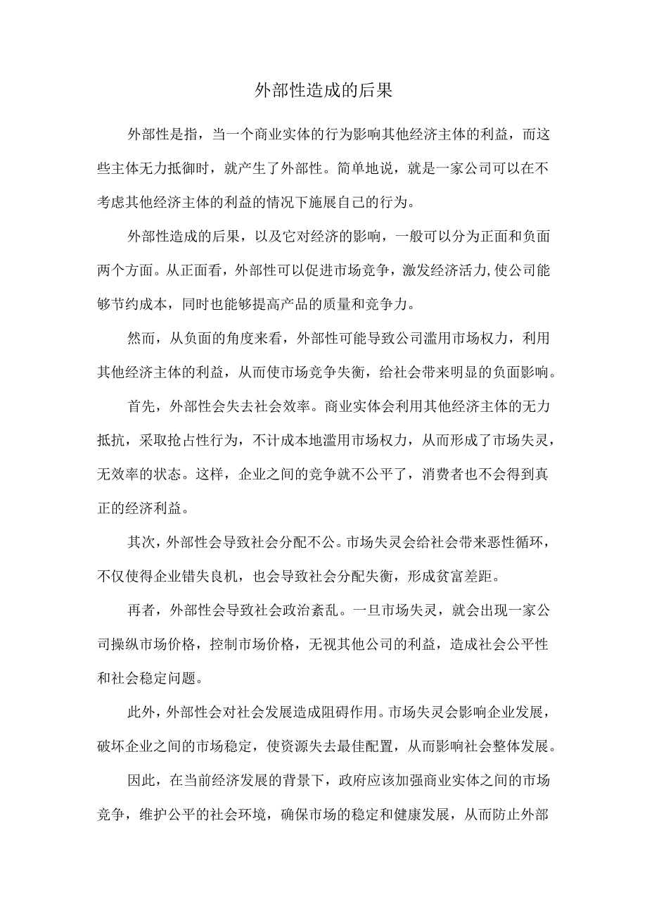 外部性造成的后果.docx_第1页