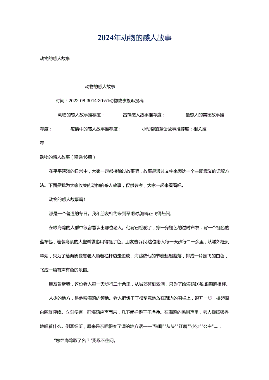 2024年动物的感人故事.docx_第1页