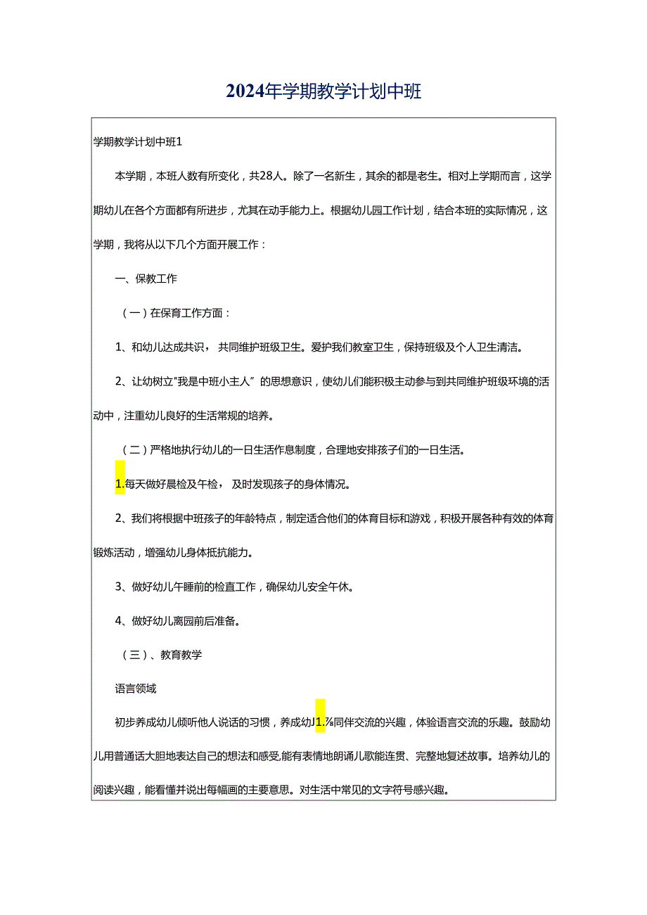 2024年学期教学计划中班.docx_第1页