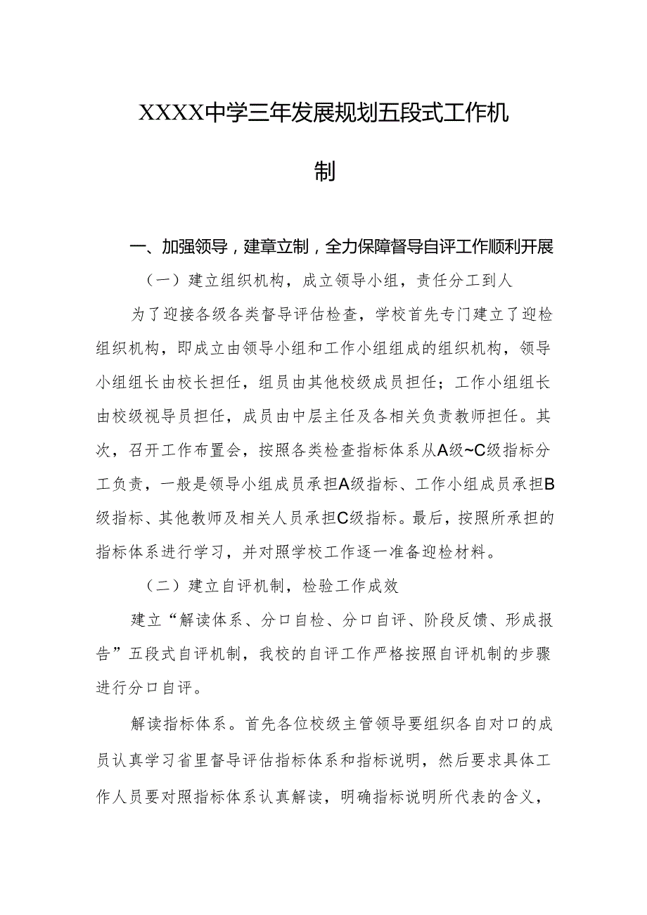 中学三年发展规划五段式工作机制.docx_第1页