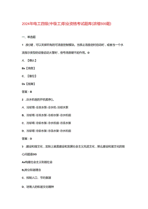 2024年电工四级（中级工）职业资格考试题库（浓缩500题）.docx