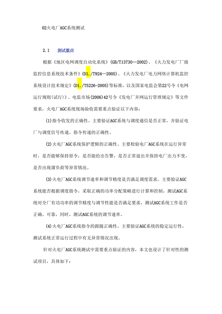 火电厂AGC系统试验与分析.docx_第3页