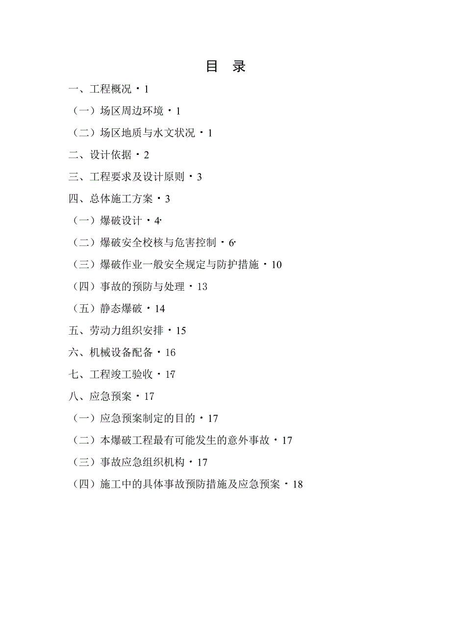 广场土石方钻孔爆破施工方案.doc_第1页