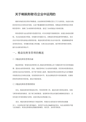 关于精益化财务管理在企业中运用的思考.docx