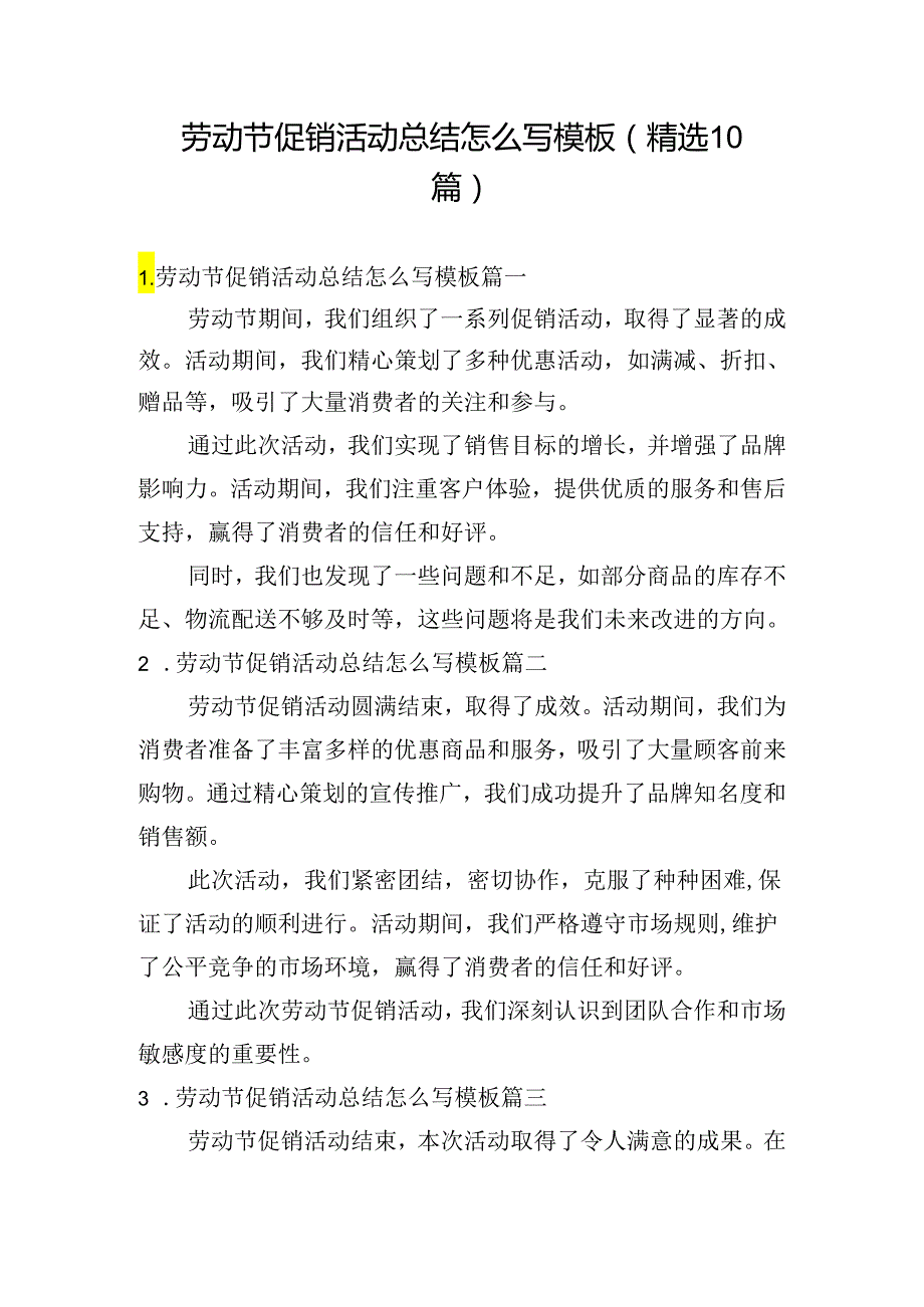 劳动节促销活动总结怎么写模板（精选10篇）.docx_第1页