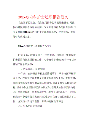 20xx心内科护士述职报告范文.docx