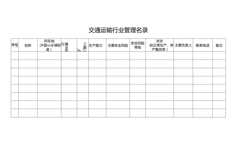 交通运输行业管理名录表格.docx_第1页