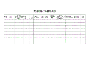 交通运输行业管理名录表格.docx