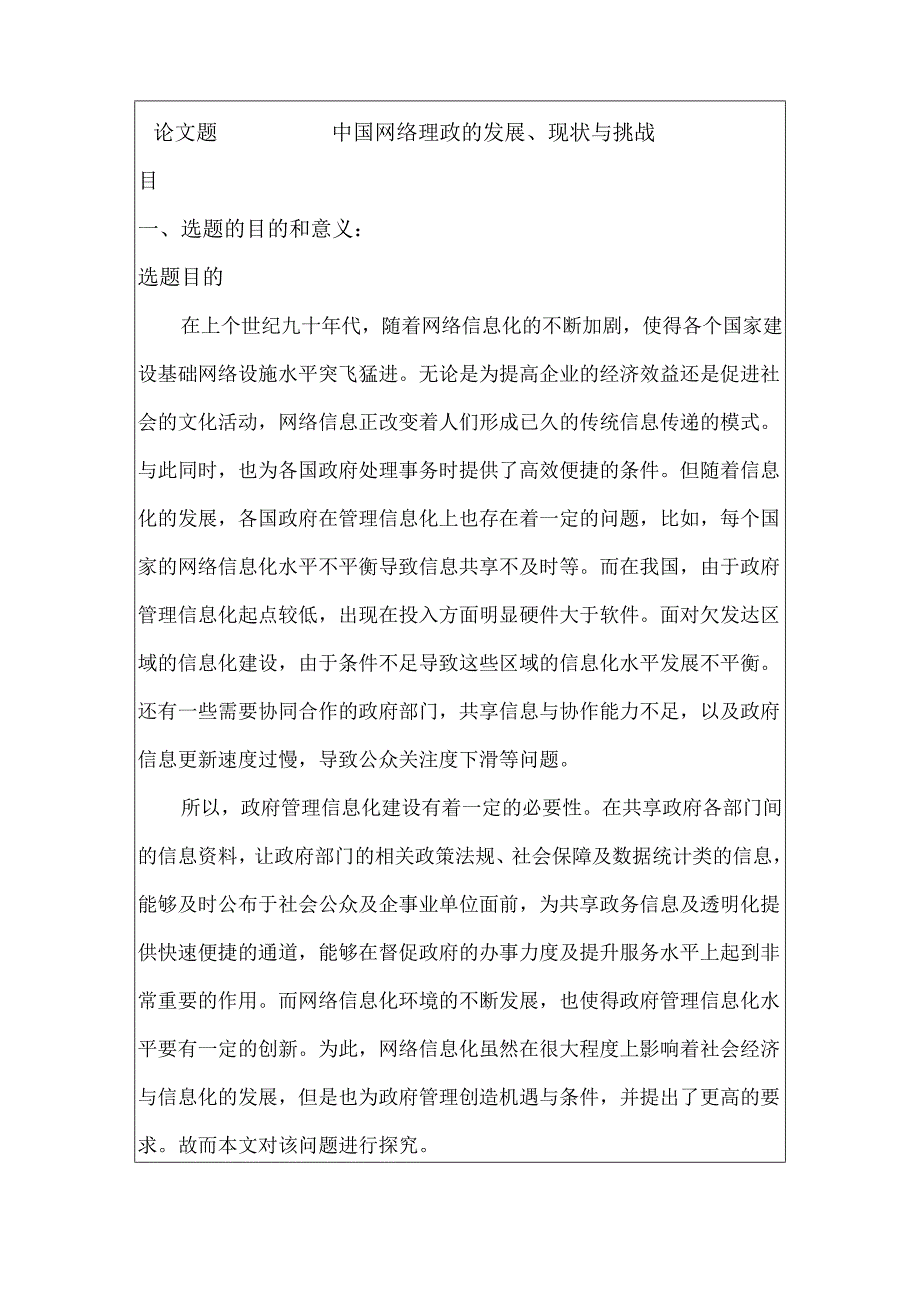 中国网络理政的发展、现状与挑战分析研究 计算机科学与技术专业 开题报告.docx_第1页