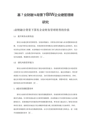 基于业财融合背景下国有企业财务管理转型研究.docx