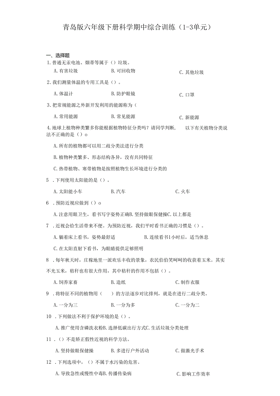 青岛版六年级下册科学期中综合训练（1-3单元）.docx_第1页