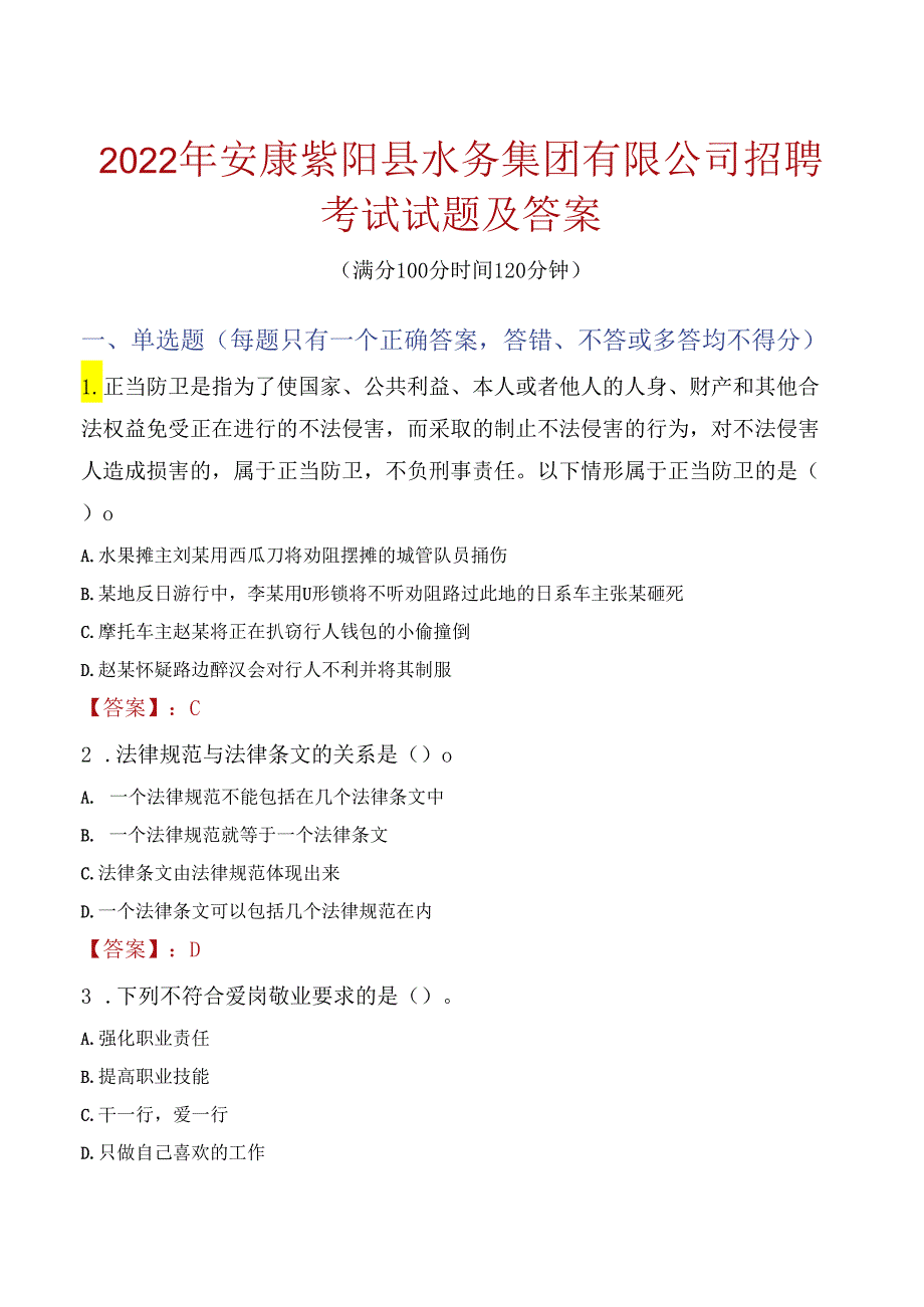 2022年安康紫阳县水务集团有限公司招聘考试试题及答案.docx_第1页