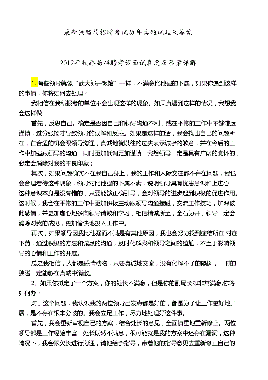 最新铁路局招聘考试历年真题试题及答案.docx_第1页