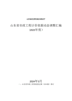 2023年度山东省市政工程计价依据动态调整汇编.docx