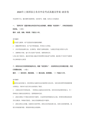 2024年上海国家公务员申论考试真题及答案-副省卷.docx