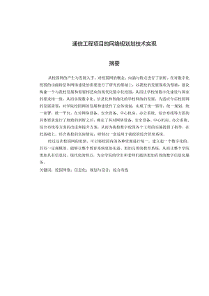 通信工程项目的网络规划划技术实现.docx