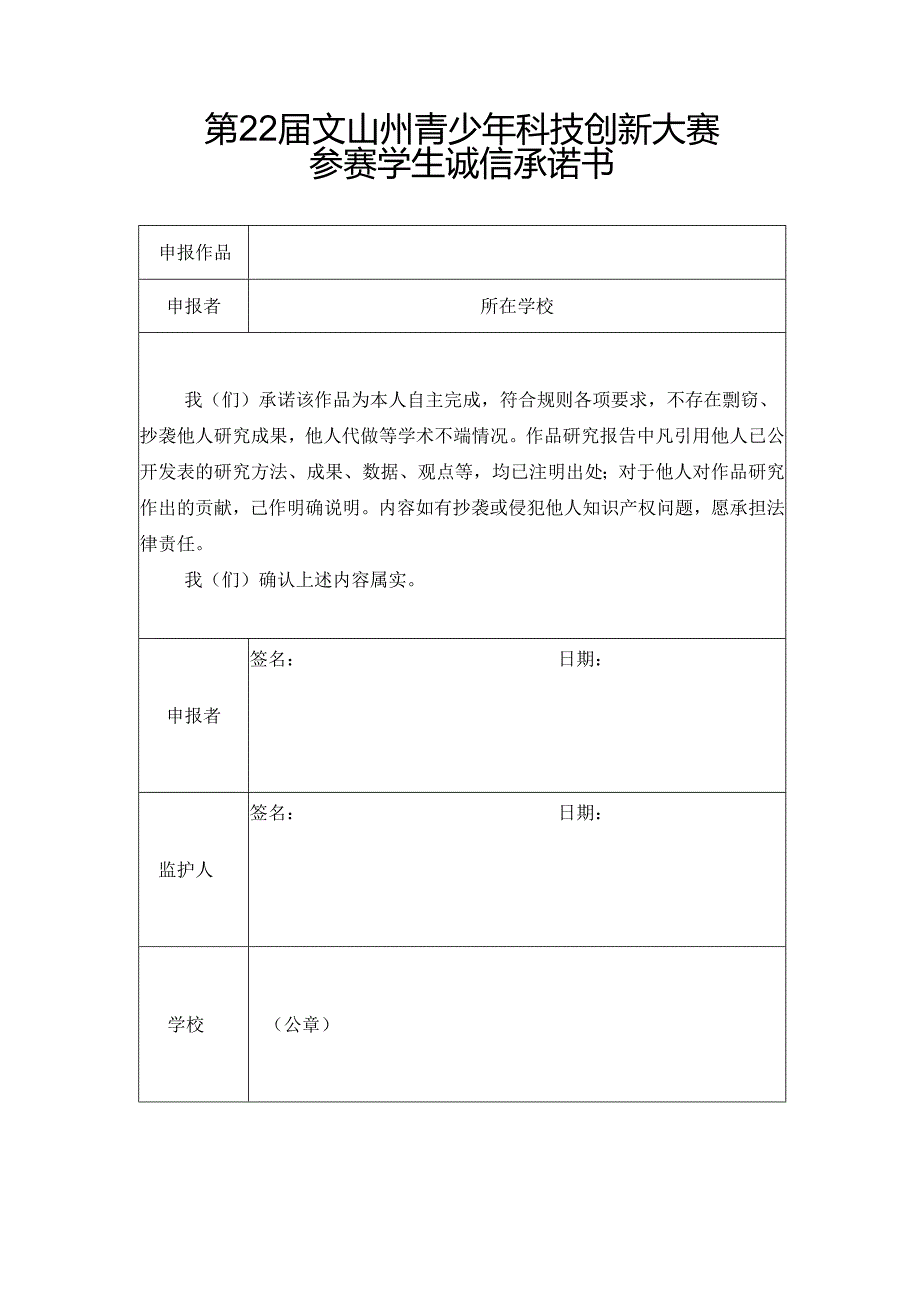 文山州青少年科技创新大赛-诚信承诺书-学生.docx_第1页