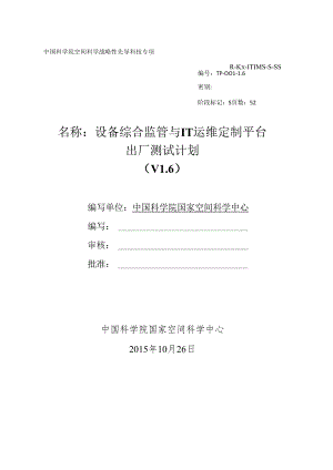 设备综合监管与IT运维定制平台出厂测试计划_v1.6.docx