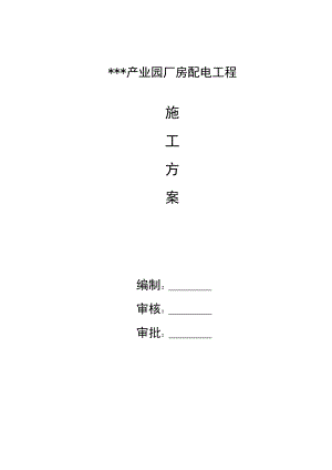 工业园厂房电气施工方案.doc