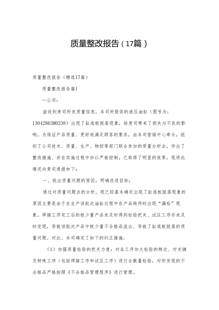 质量整改报告（17篇）.docx_第1页