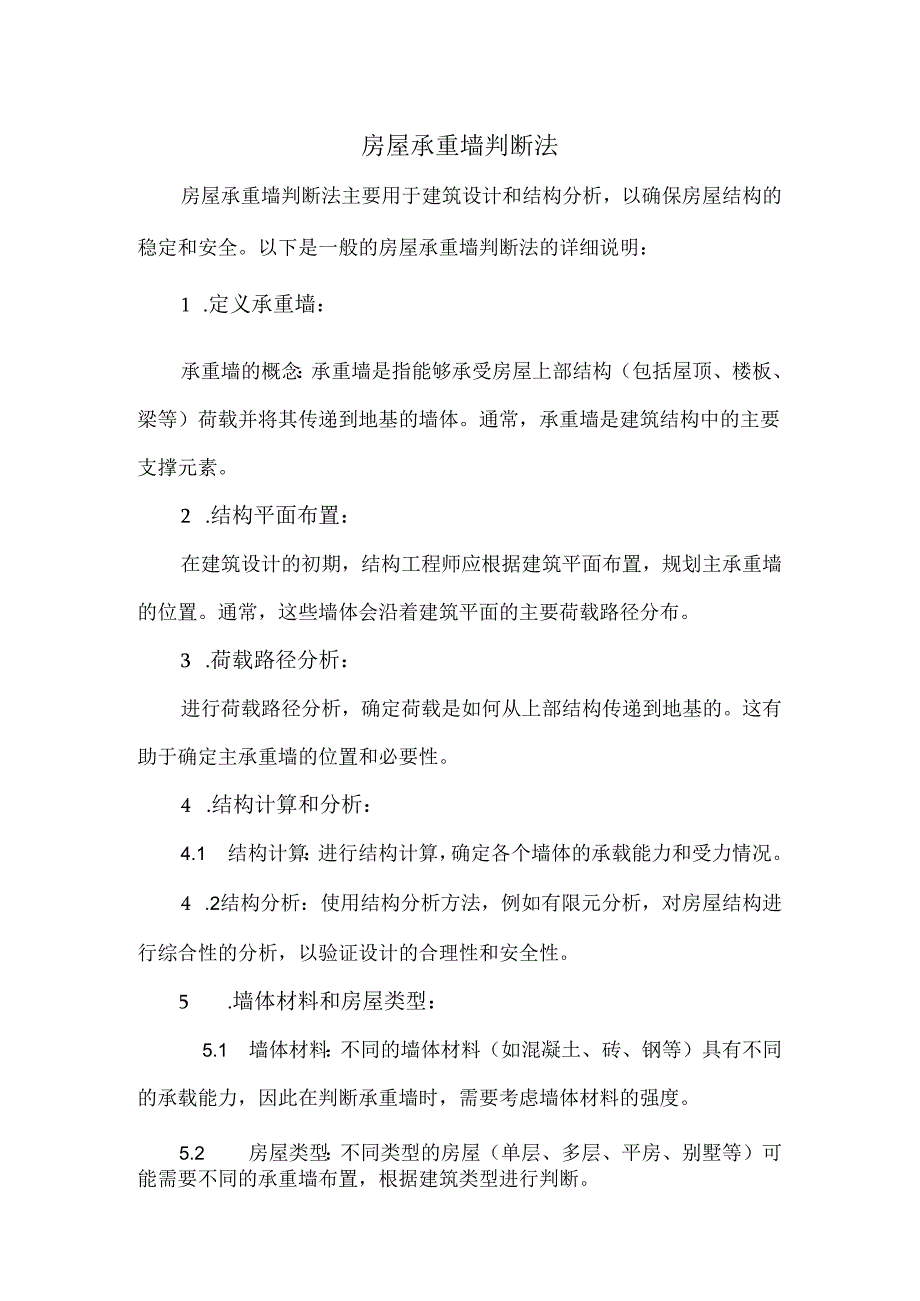 房屋承重墙判断法.docx_第1页