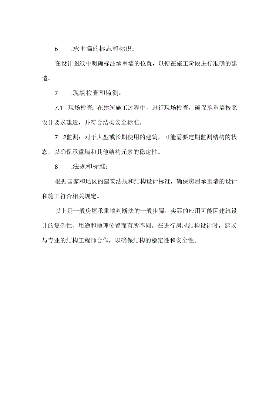 房屋承重墙判断法.docx_第2页