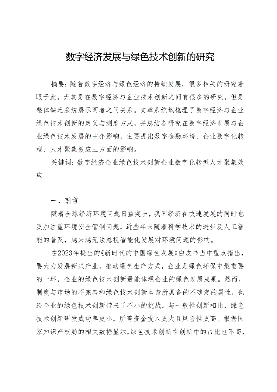 数字经济发展与绿色技术创新的研究.docx_第1页