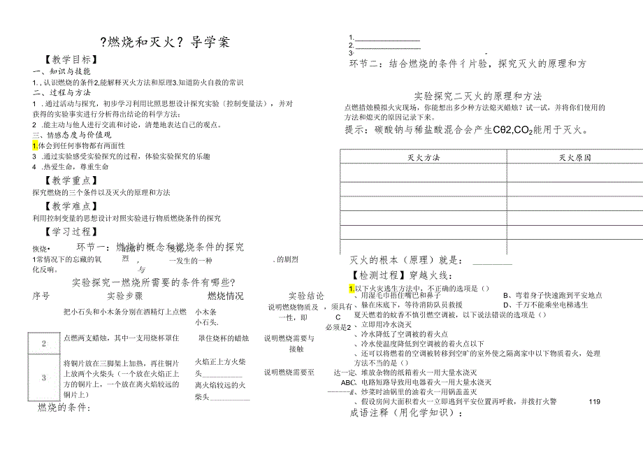 人教版九年级第七单元课题1燃烧与灭火导学案 .docx_第1页