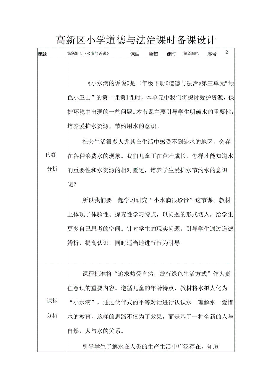 部编版道德与法治二下第三单元第一课《小水滴的诉说》第2课时备课设计.docx_第1页