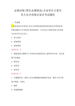 金属冶炼（黑色金属铸造）企业单位主要负责人安全资格证复审考试题库.docx