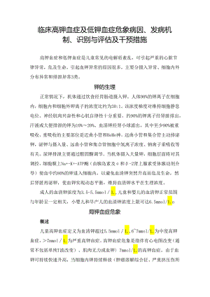 临床高钾血症及低钾血症危象病因、发病机制、识别与评估及干预措施.docx