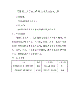 天津理工大学2024年硕士研究生招生考试复试大纲 海洋：《清洁能源技术概论》复试大纲.docx