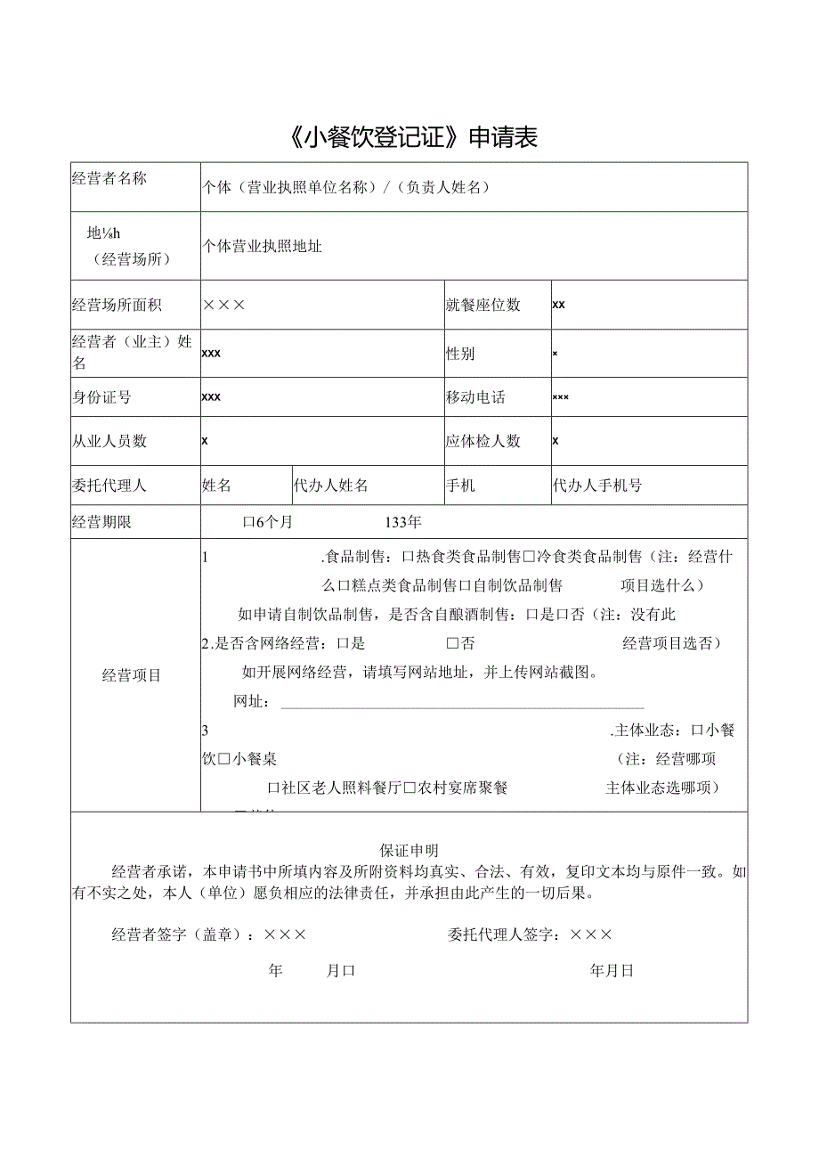 《小餐饮登记证》申请书-示例表格.docx_第3页