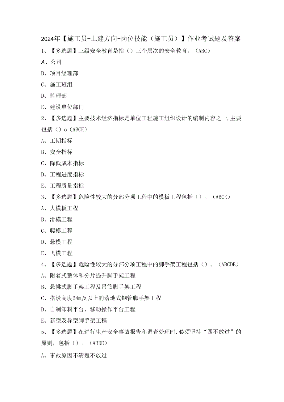 2024年【施工员-土建方向-岗位技能(施工员)】作业考试题及答案.docx_第1页