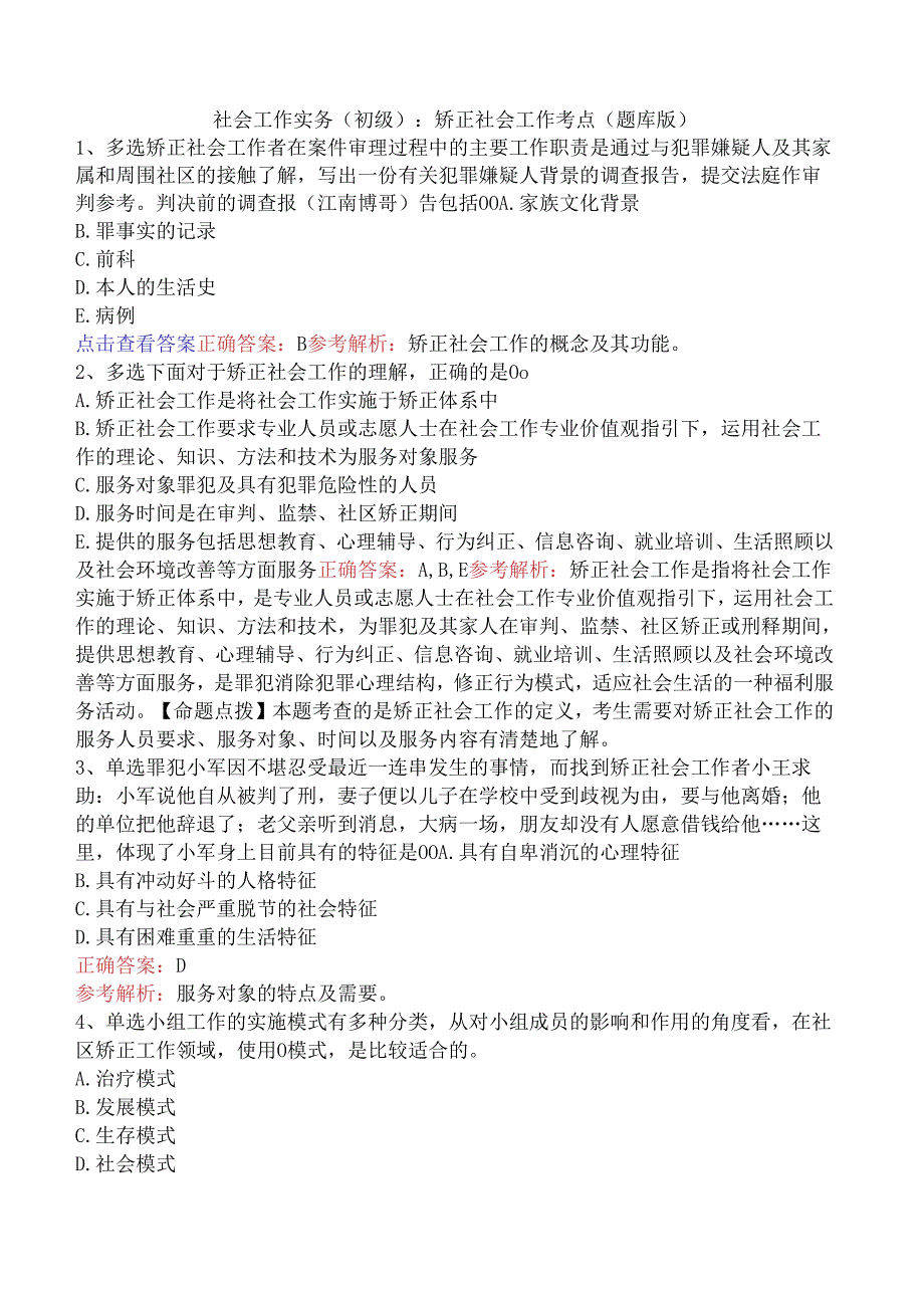 社会工作实务(初级)：矫正社会工作考点（题库版）.docx_第1页