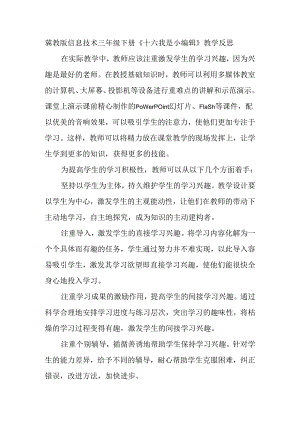 冀教版信息技术 三年级下册《十六 我是小编辑》教学反思.docx