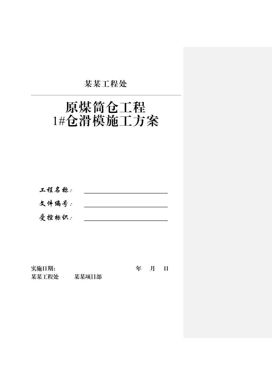 山西选煤厂原煤筒仓工程滑模施工方案(附示意图).doc_第1页