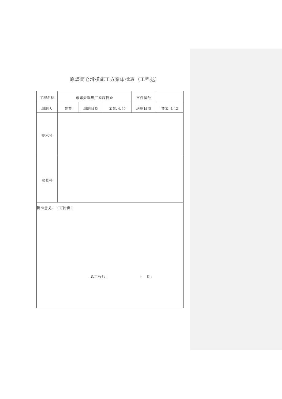 山西选煤厂原煤筒仓工程滑模施工方案(附示意图).doc_第2页